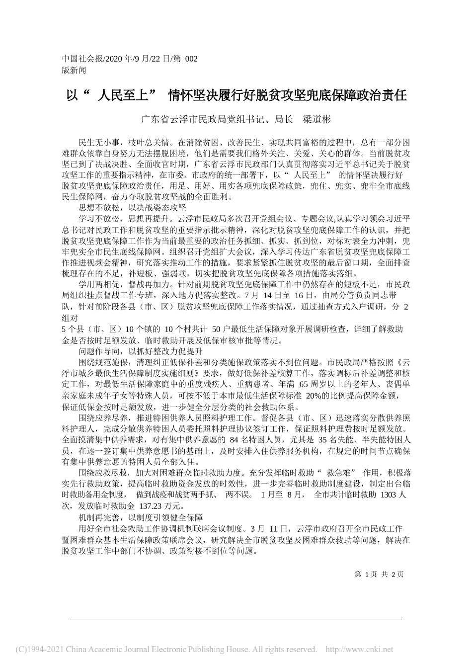 广东省云浮市民政局党组书记、局长梁道彬：以人民至上情怀坚决履行好脱贫攻坚兜底保障政治责任_第1页