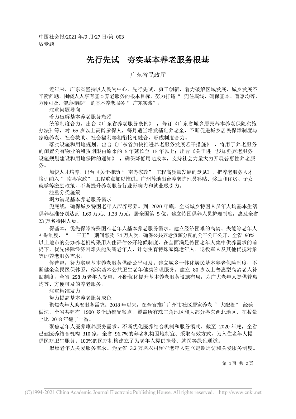 广东省民政厅：先行先试夯实基本养老服务根基_第1页