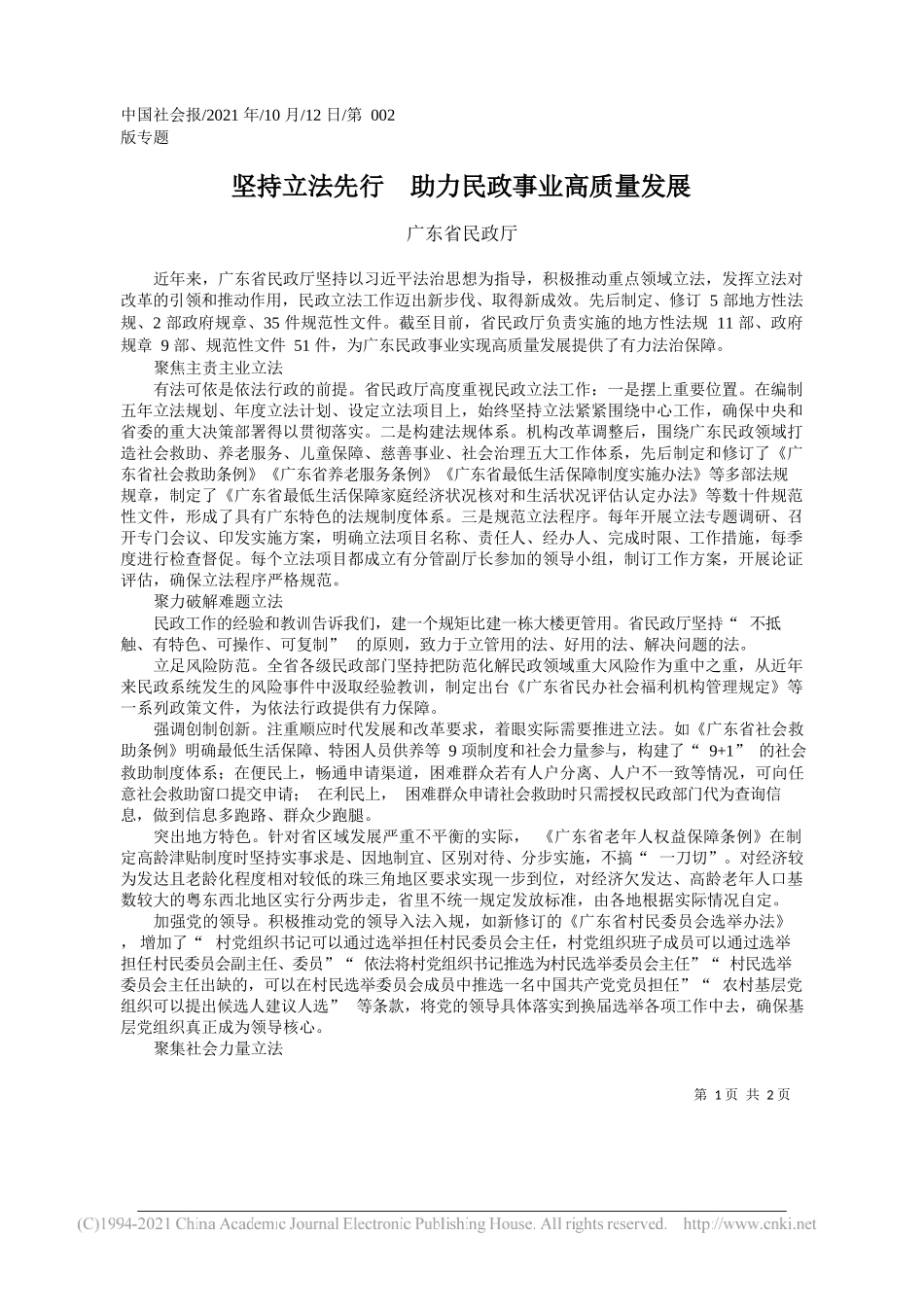 广东省民政厅：坚持立法先行助力民政事业高质量发展_第1页