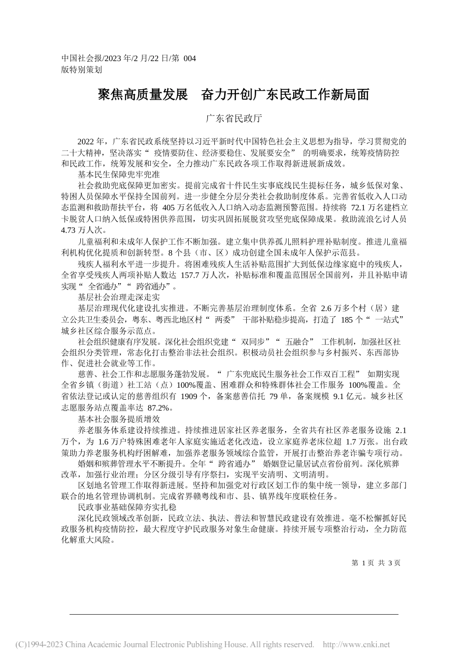 广东省民政厅：聚焦高质量发展奋力开创广东民政工作新局面_第1页