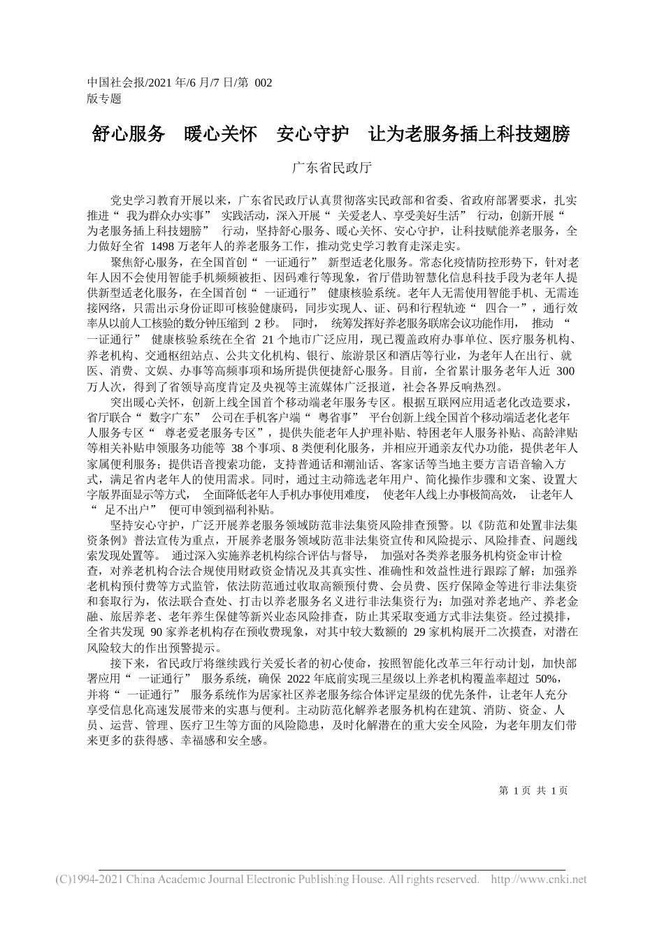 广东省民政厅：舒心服务暖心关怀安心守护让为老服务插上科技翅膀_第1页