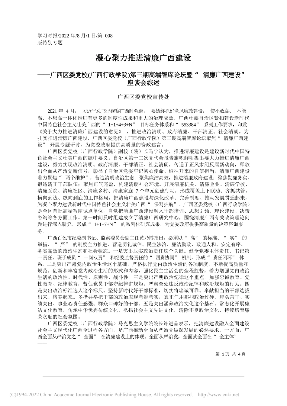 广西区委党校宣传处：凝心聚力推进清廉广西建设_第1页