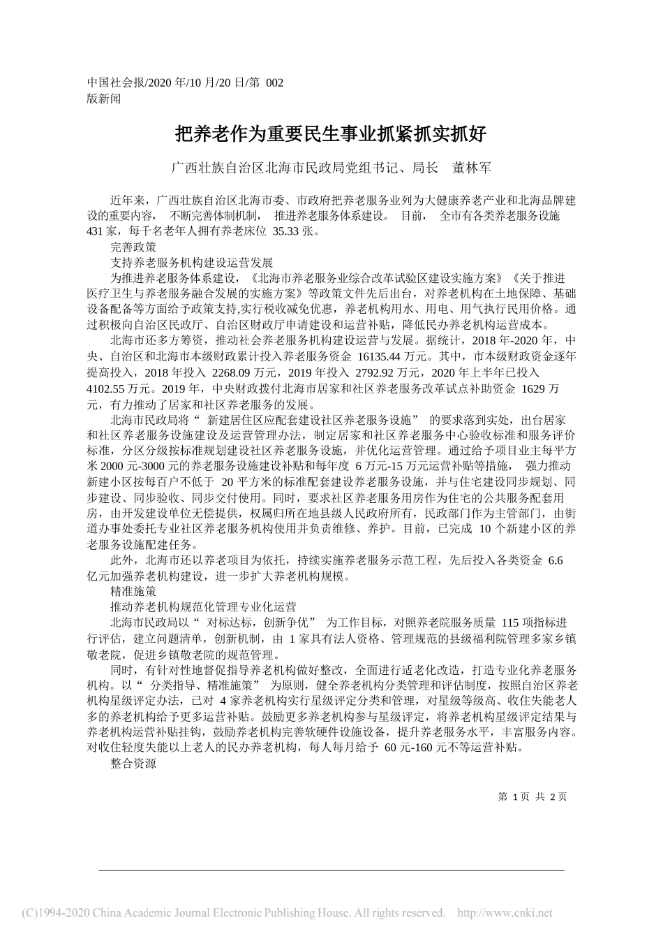 广西壮族自治区北海市民政局党组书记、局长董林军：把养老作为重要民生事业抓紧抓实抓好_第1页