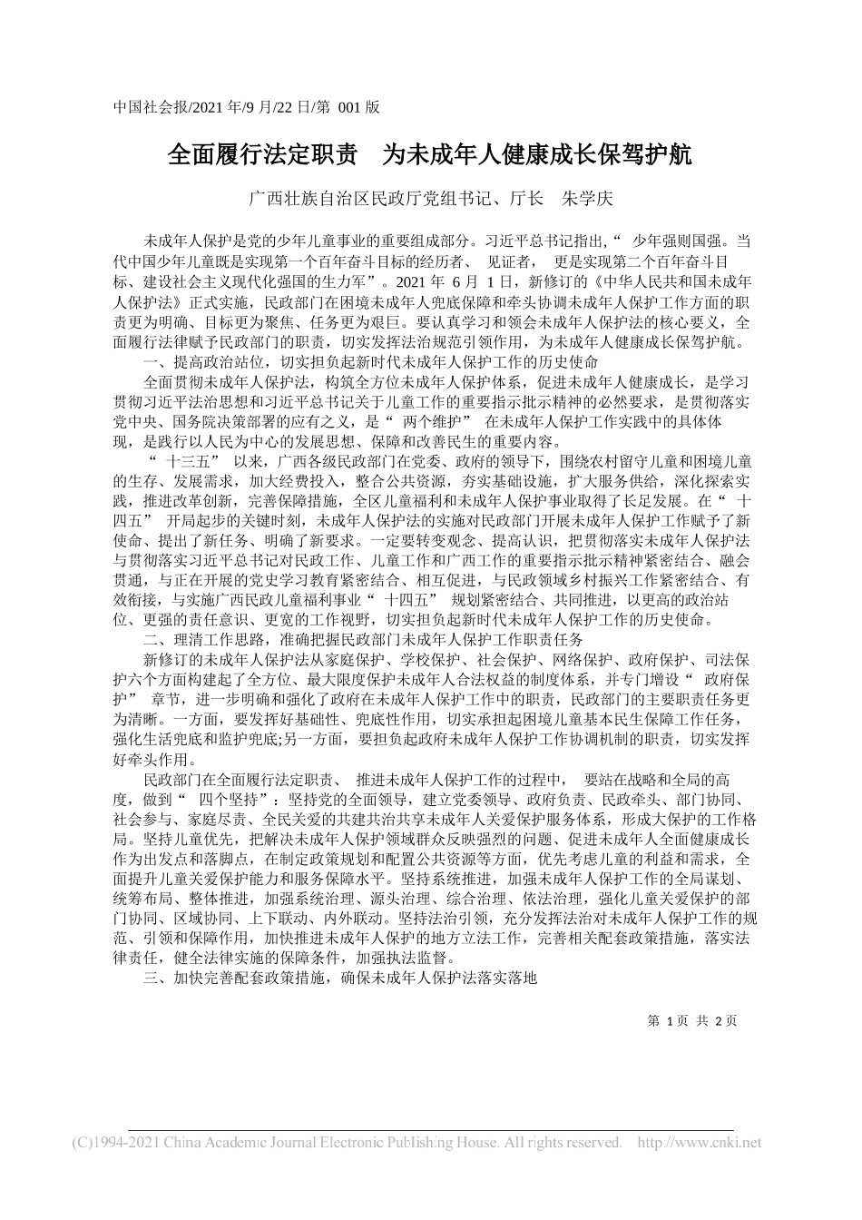 广西壮族自治区民政厅党组书记、厅长朱学庆：全面履行法定职责为未成年人健康成长保驾护航_第1页