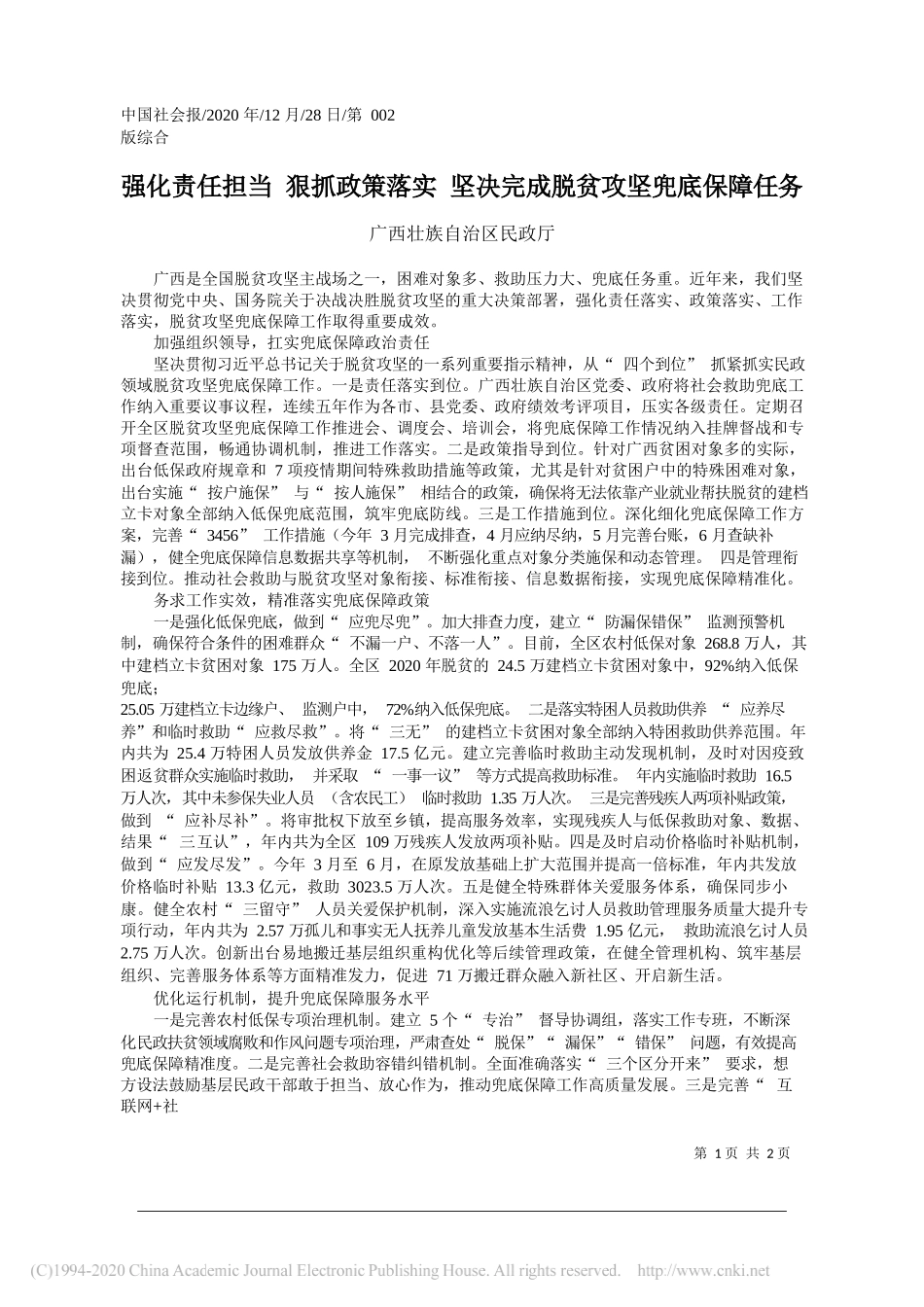 广西壮族自治区民政厅：强化责任担当狠抓政策落实坚决完成脱贫攻坚兜底保障任务_第1页