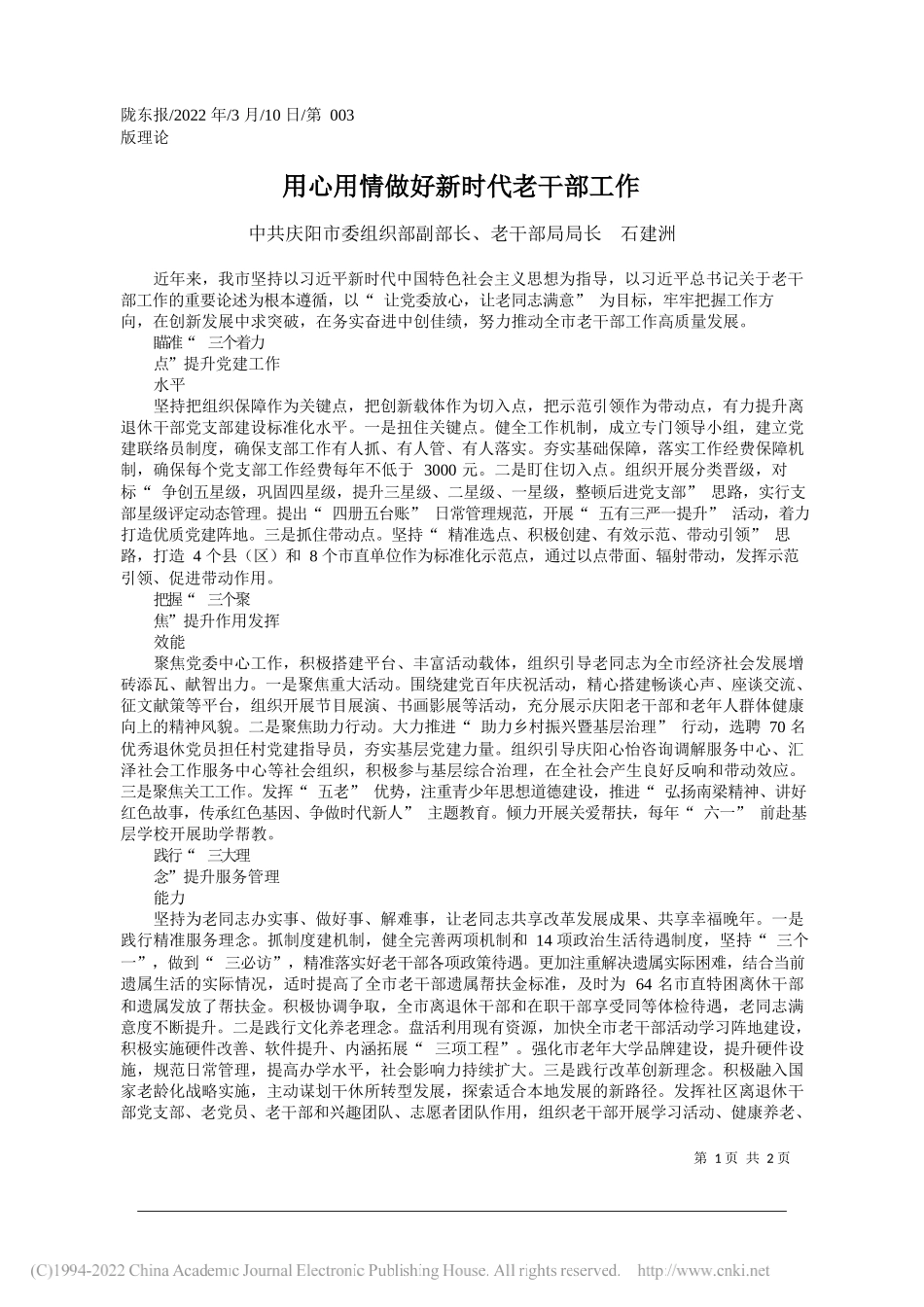 庆阳市委组织部副部长、老干部局局长石建洲：用心用情做好新时代老干部工作_第1页