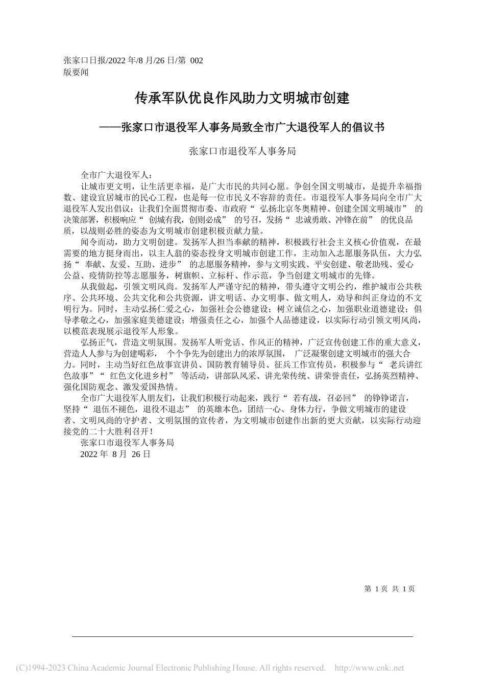 张家口市退役军人事务局：传承军队优良作风助力文明城市创建_第1页