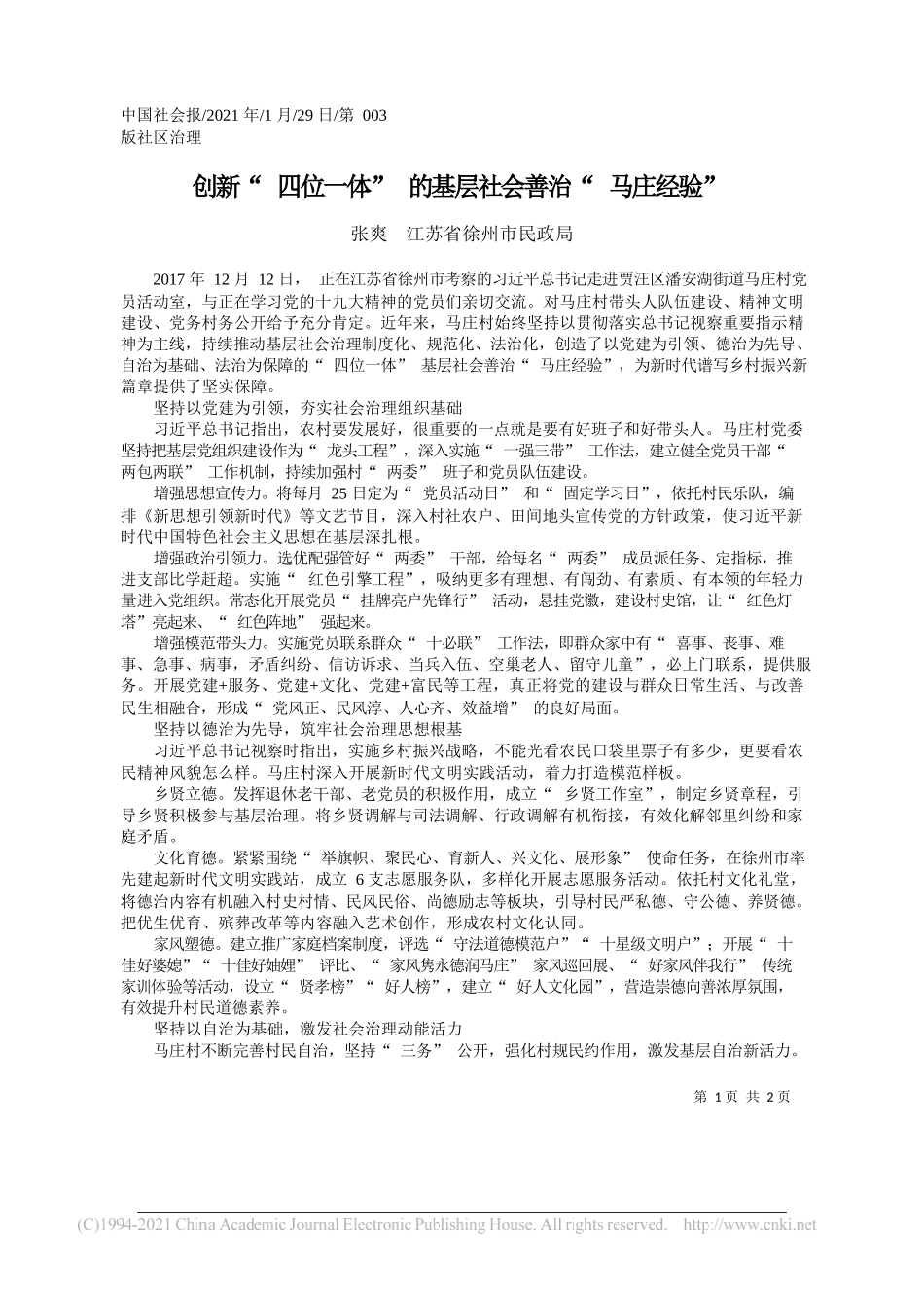 张爽江苏省徐州市民政局：创新四位一体的基层社会善治马庄经验_第1页