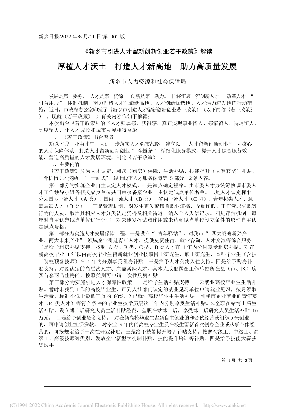 新乡市人力资源和社会保障局：厚植人才沃土打造人才新高地助力高质量发展_第1页