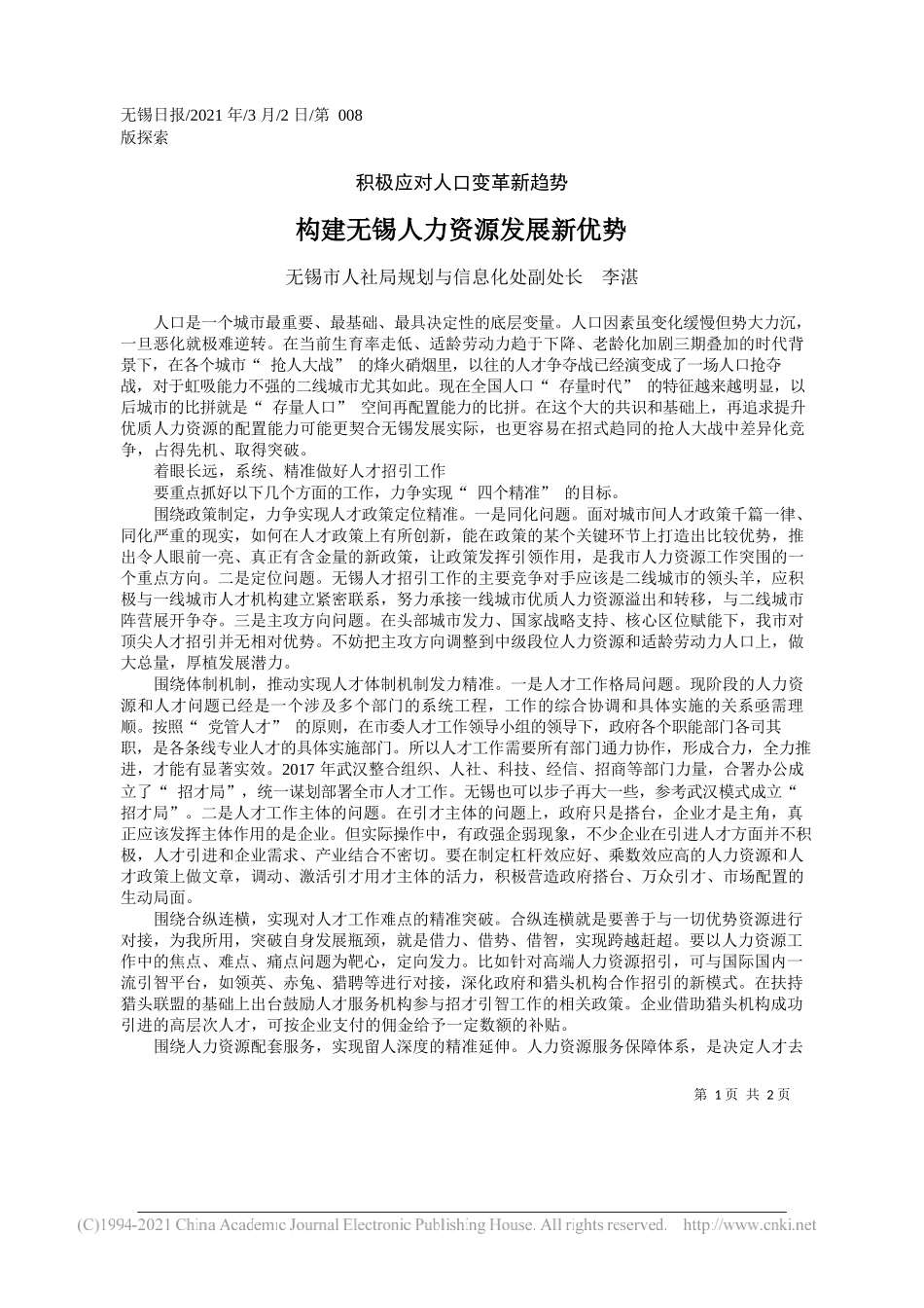 无锡市人社局规划与信息化处副处长李湛：构建无锡人力资源发展新优势_第1页