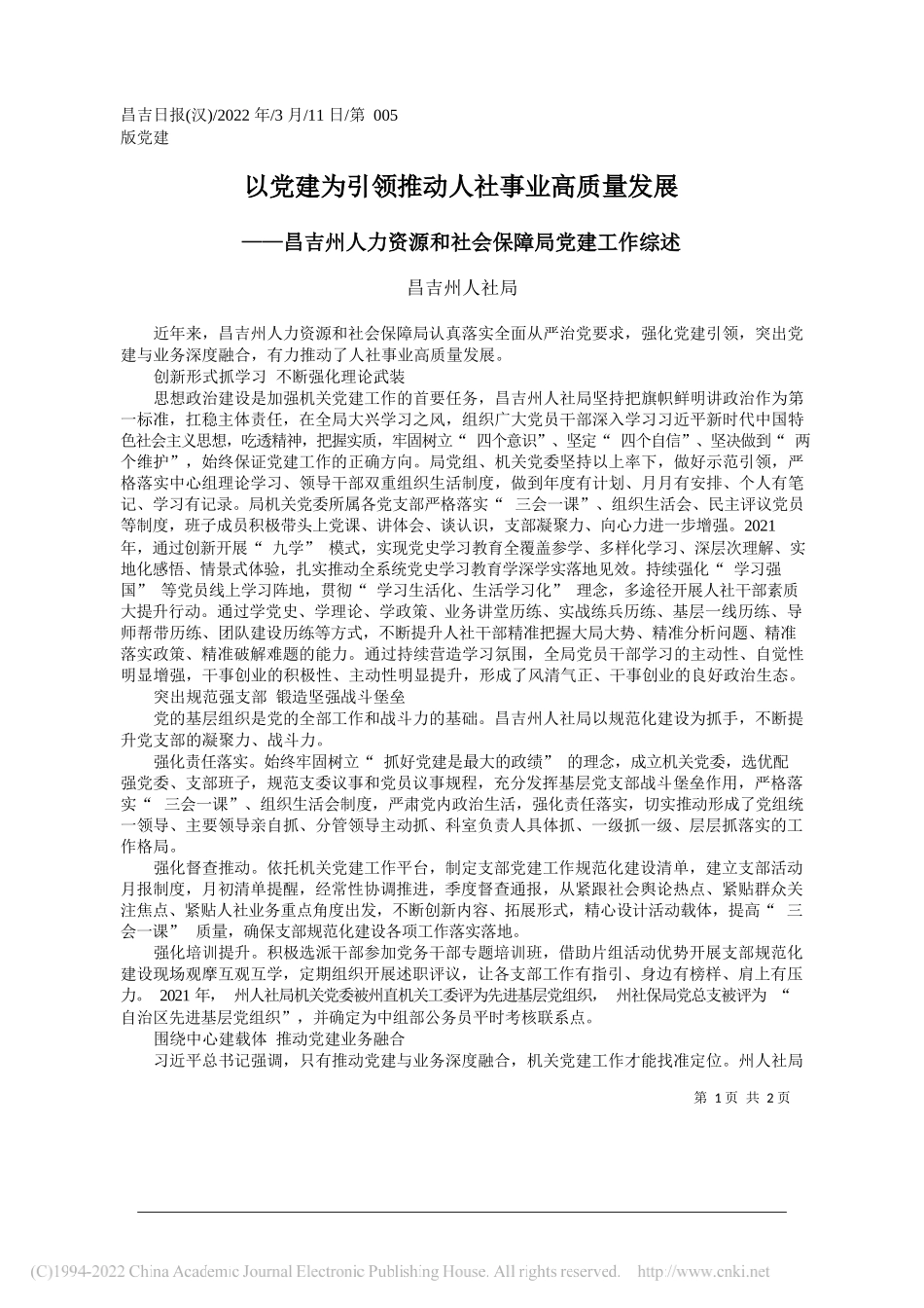 昌吉州人社局：以党建为引领推动人社事业高质量发展_第1页