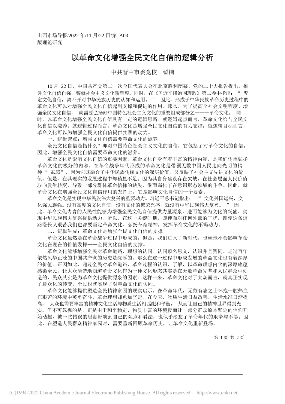 晋中市委党校翟楠：以革命文化增强全民文化自信的逻辑分析_第1页