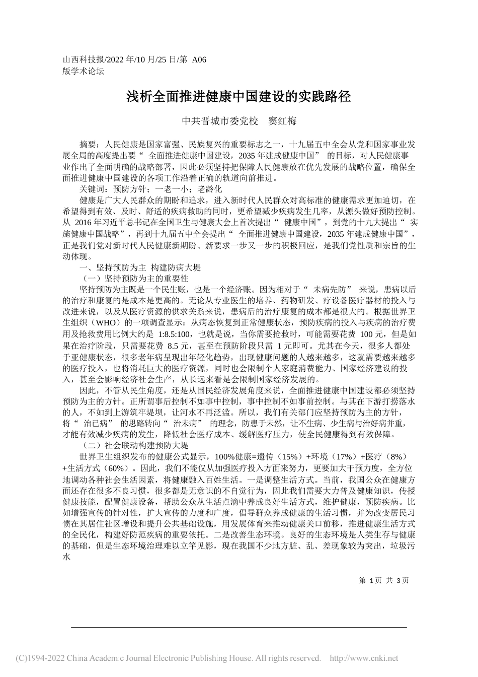 晋城市委党校窦红梅：浅析全面推进健康中国建设的实践路径_第1页