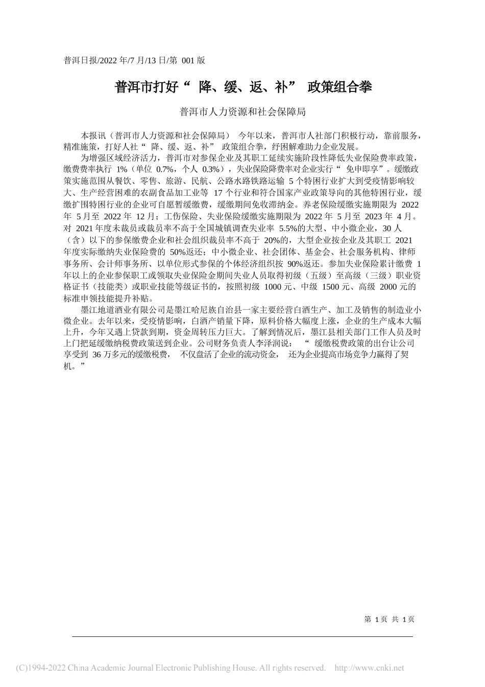 普洱市人力资源和社会保障局：普洱市打好降、缓、返、补政策组合拳_第1页