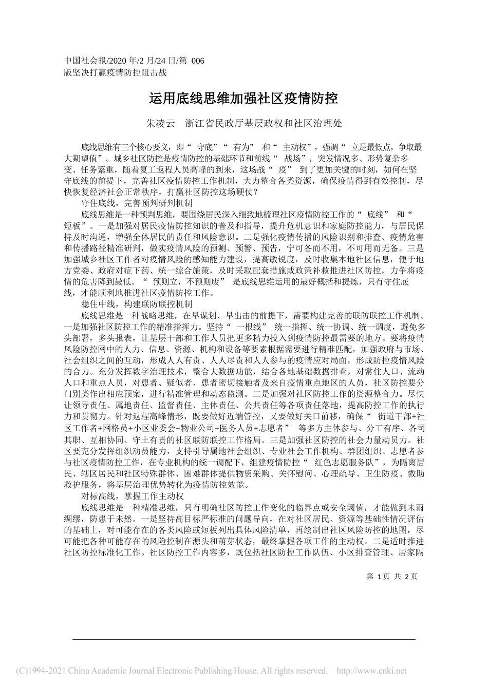 朱凌云浙江省民政厅基层政权和社区治理处：运用底线思维加强社区疫情防控_第1页