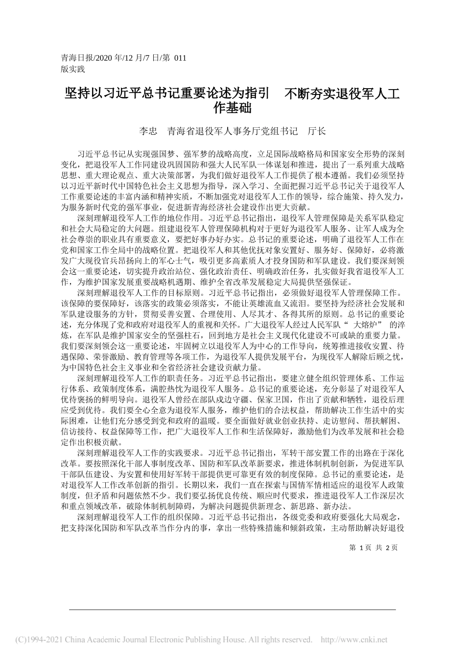 李忠青海省退役军人事务厅党组书记厅长：坚持以习近平总书记重要论述为指引不断夯实退役军人工作基础_第1页