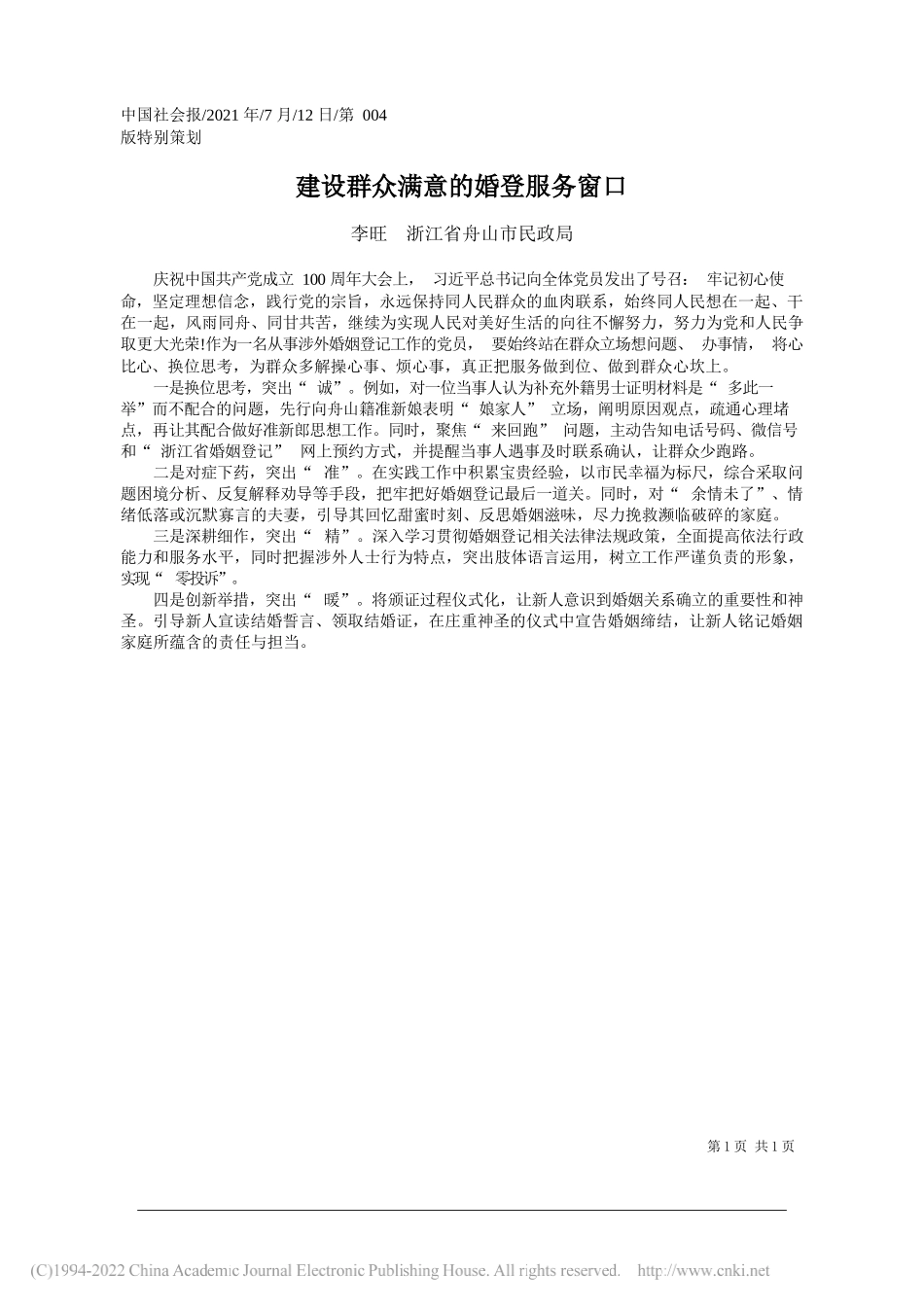 李旺浙江省舟山市民政局：建设群众满意的婚登服务窗口_第1页