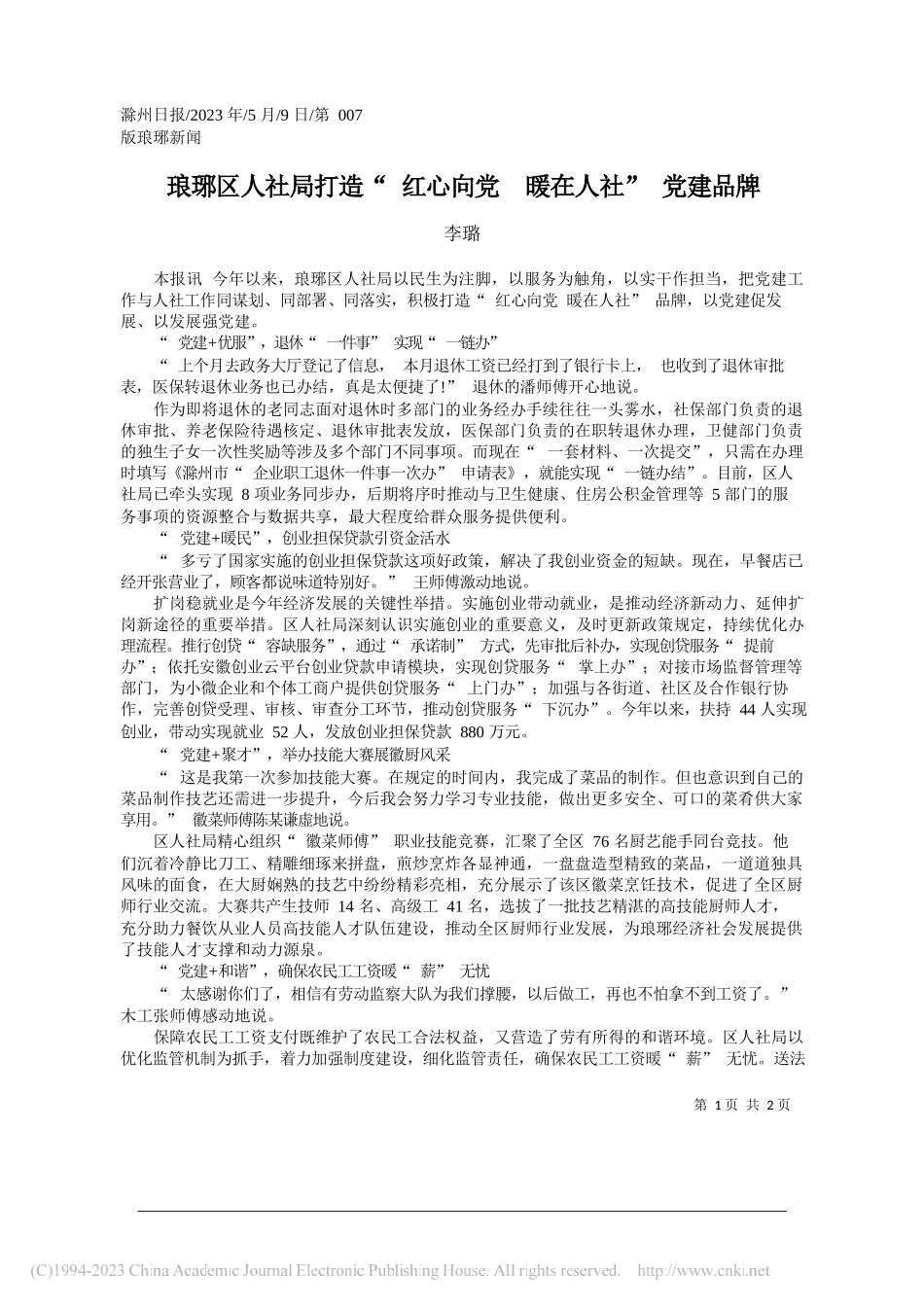 李璐：琅琊区人社局打造红心向党暖在人社党建品牌_第1页