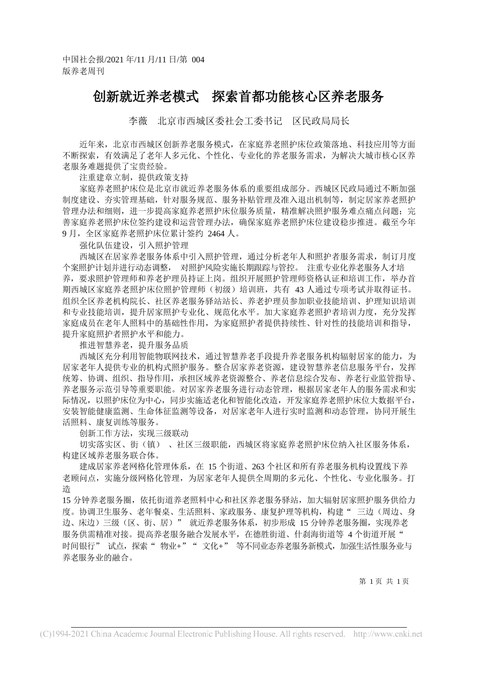 李薇北京市西城区委社会工委书记区民政局局长：创新就近养老模式探索首都功能核心区养老服务_第1页