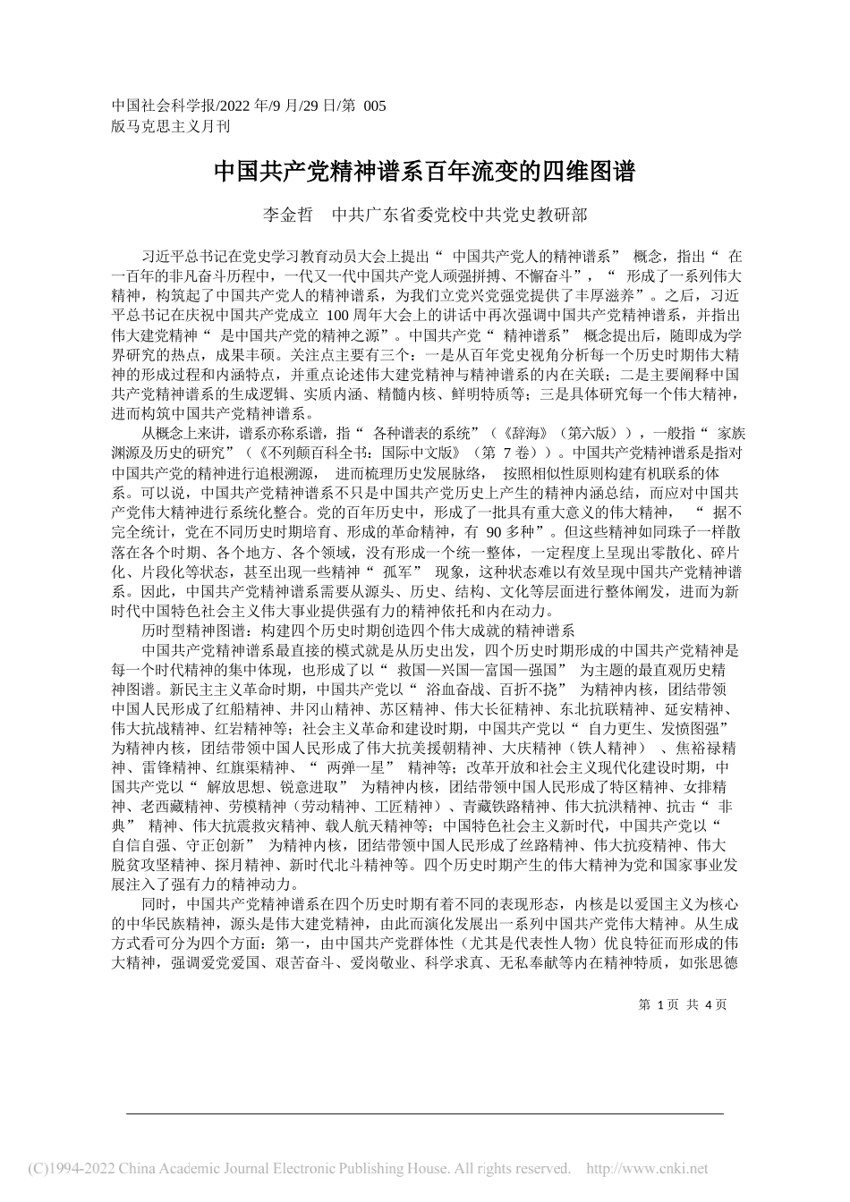 李金哲中共广东省委党校中共党史教研部：中国共产党精神谱系百年流变的四维图谱_第1页