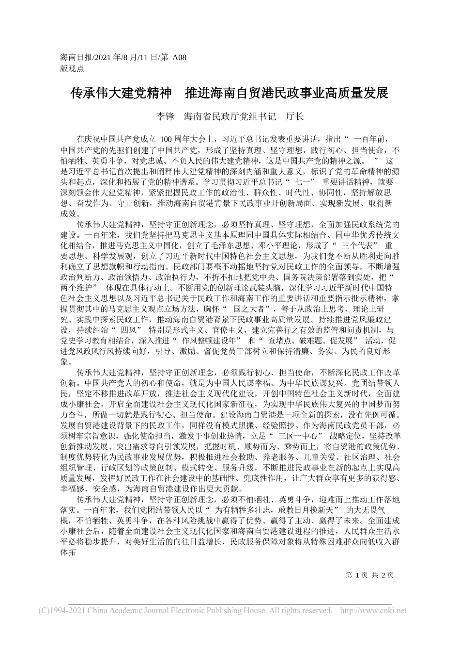 李锋海南省民政厅党组书记厅长：传承伟大建党精神推进海南自贸港民政事业高质量发展_第1页