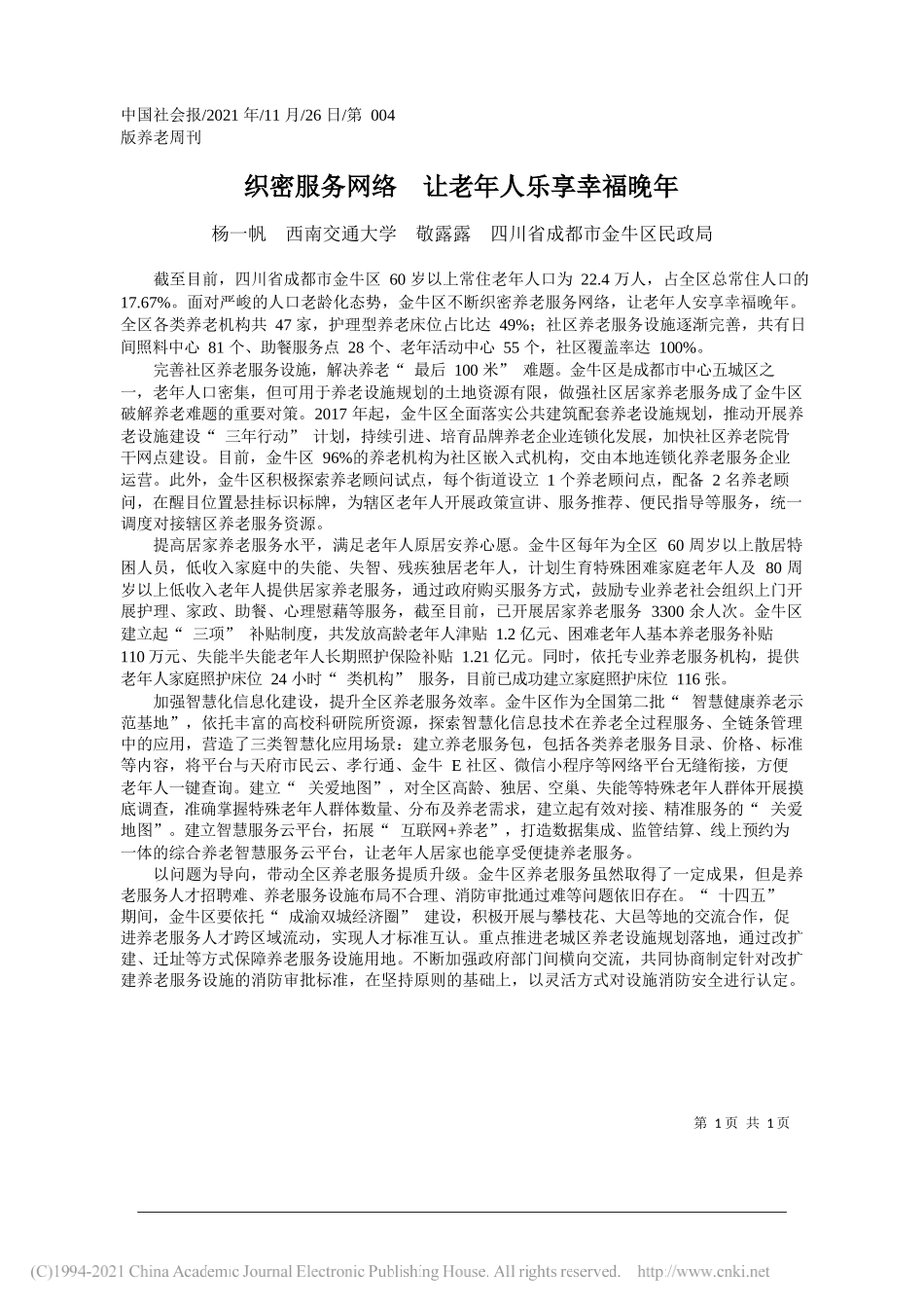 杨一帆西南交通大学敬露露四川省成都市金牛区民政局：织密服务网络让老年人乐享幸福晚年_第1页