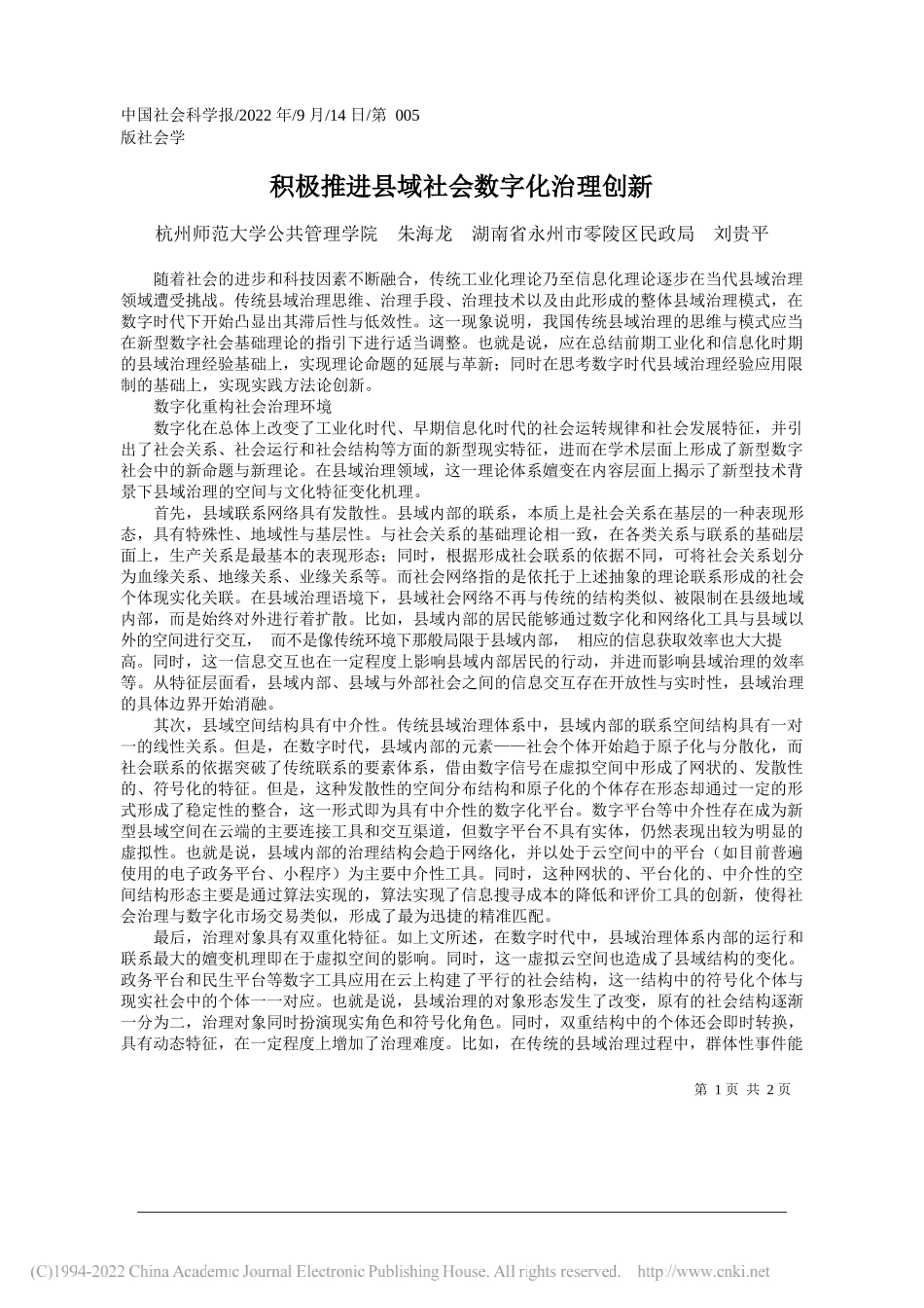 杭州师范大学公共管理学院朱海龙湖南省永州市零陵区民政局刘贵平：积极推进县域社会数字化治理创新_第1页