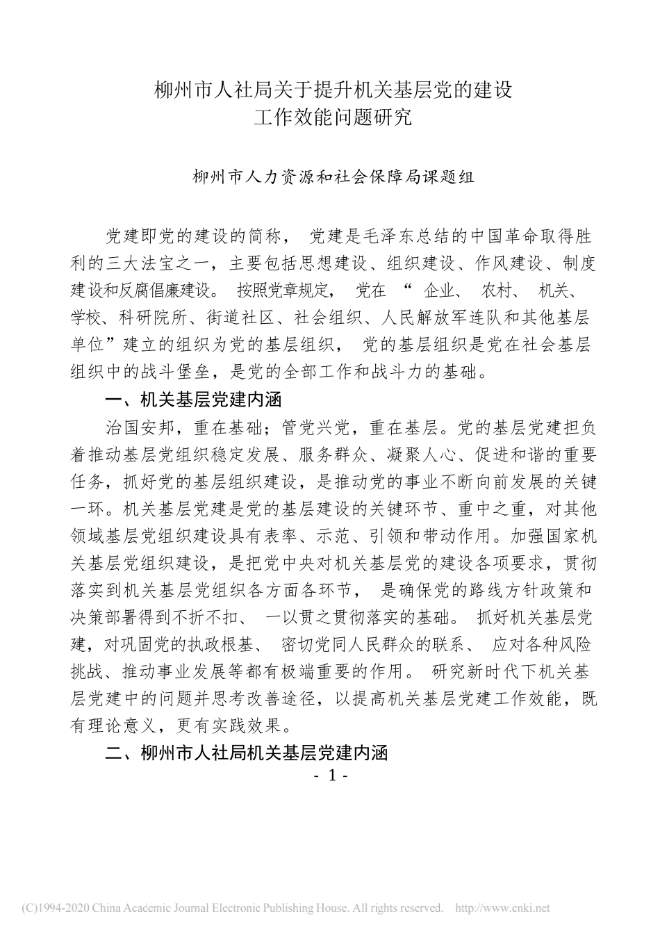 柳州市人社局关于提升机关基层党的建设工作效能问题研究_柳州市人力资源和社会保障局课题组_第1页