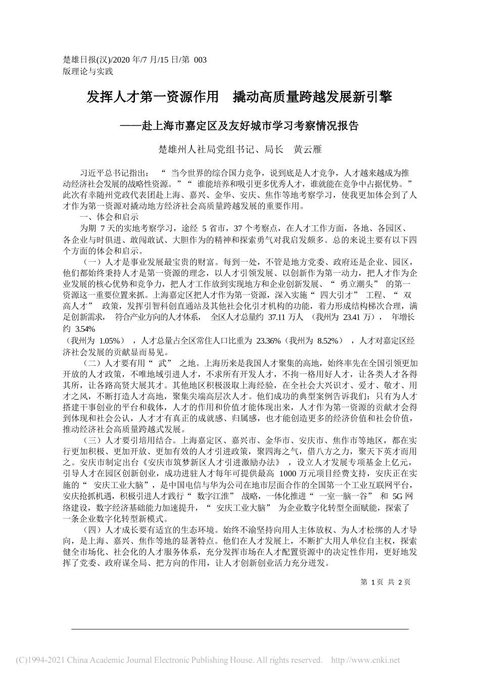 楚雄州人社局党组书记、局长黄云雁：发挥人才第一资源作用撬动高质量跨越发展新引擎_第1页