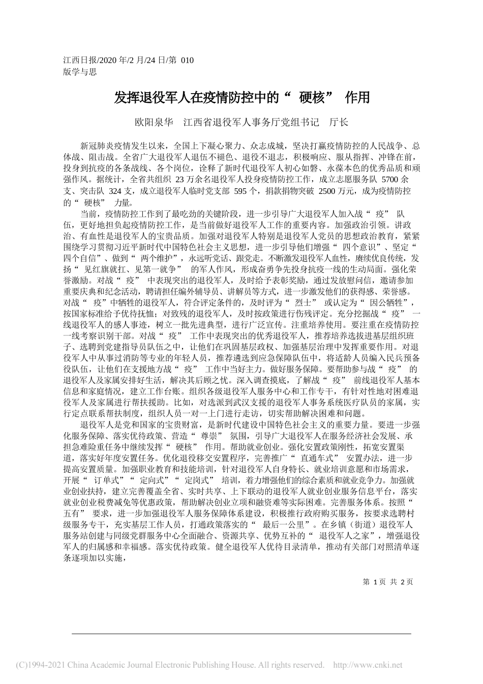 欧阳泉华江西省退役军人事务厅党组书记厅长：发挥退役军人在疫情防控中的硬核作用_第1页