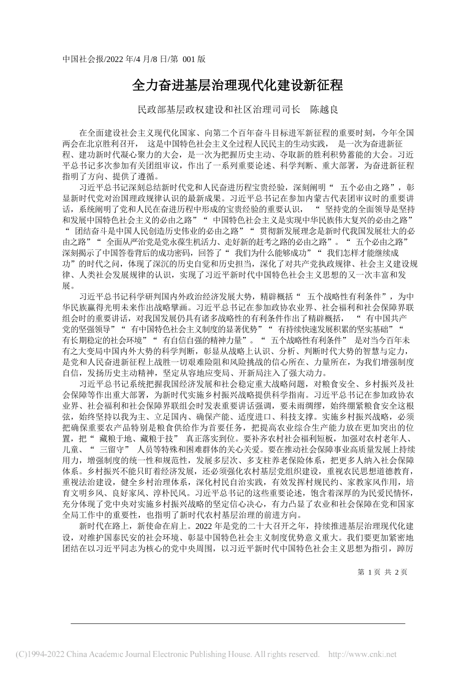 民政部基层政权建设和社区治理司司长陈越良：全力奋进基层治理现代化建设新征程_第1页