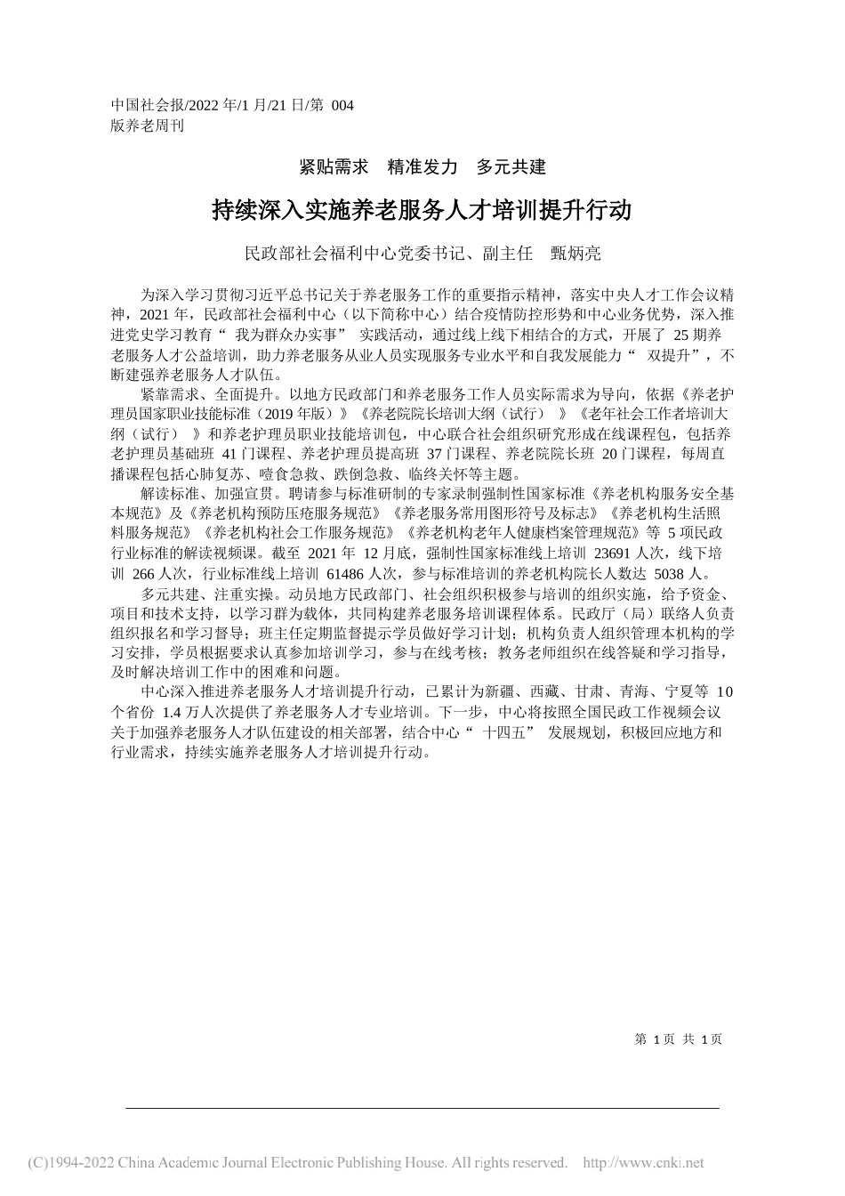 民政部社会福利中心党委书记、副主任甄炳亮：持续深入实施养老服务人才培训提升行动_第1页