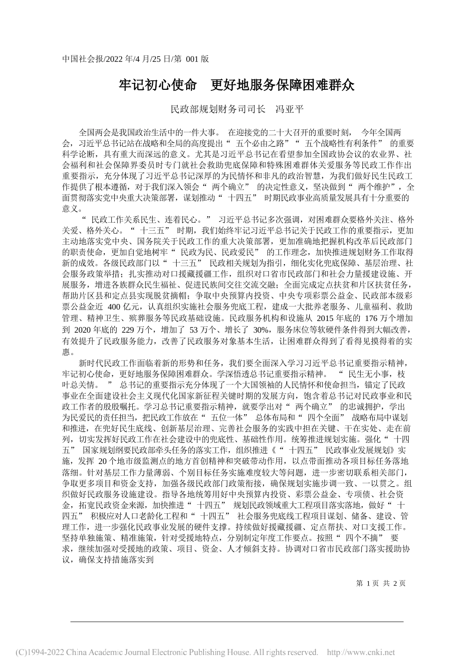 民政部规划财务司司长冯亚平：牢记初心使命更好地服务保障困难群众_第1页