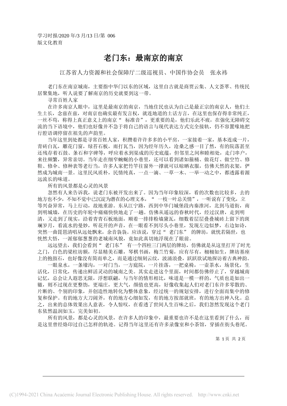 江苏省人力资源和社会保障厅二级巡视员、中国作协会员张永祎：老门东：最南京的南京_第1页