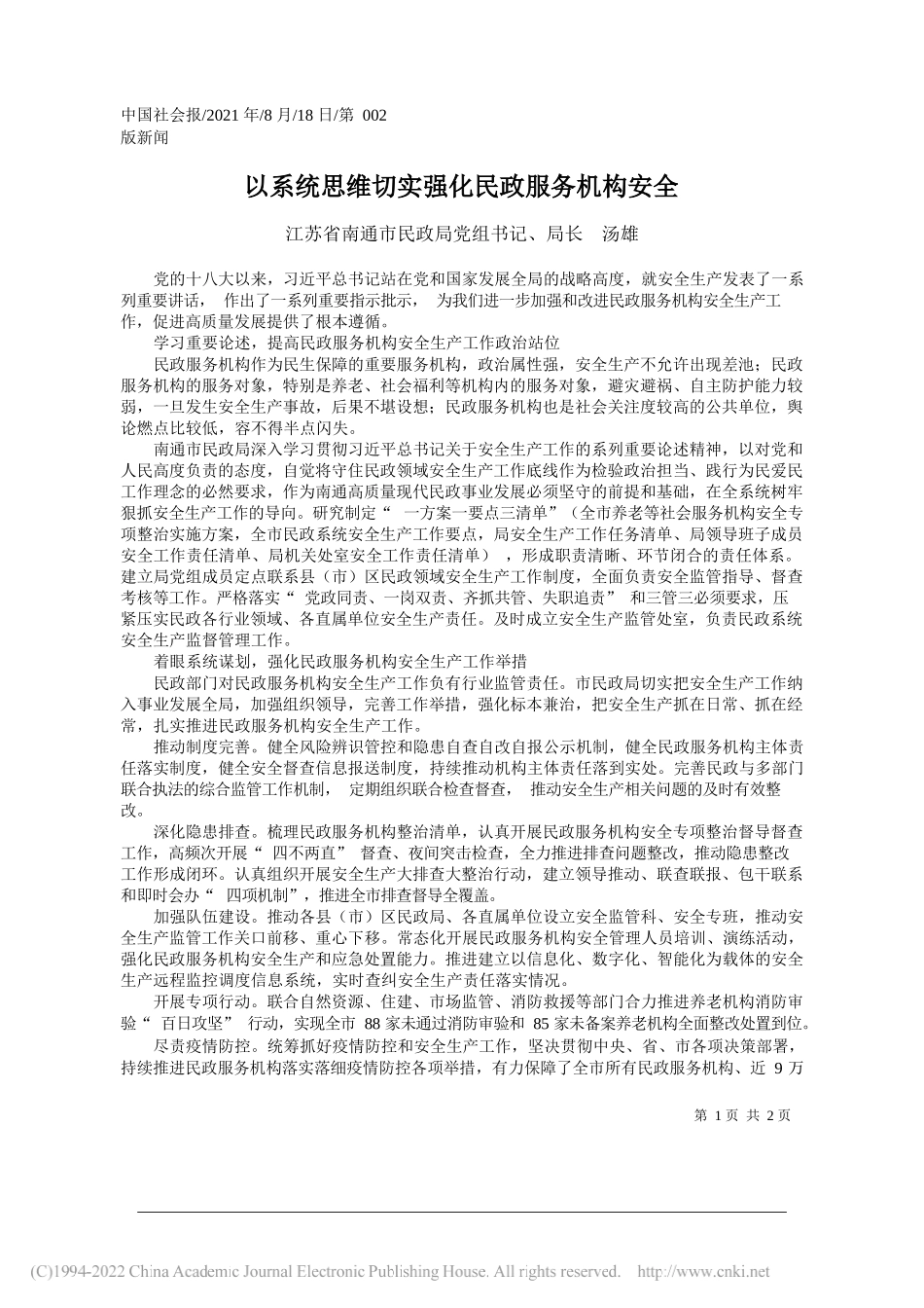 江苏省南通市民政局党组书记、局长汤雄：以系统思维切实强化民政服务机构安全_第1页