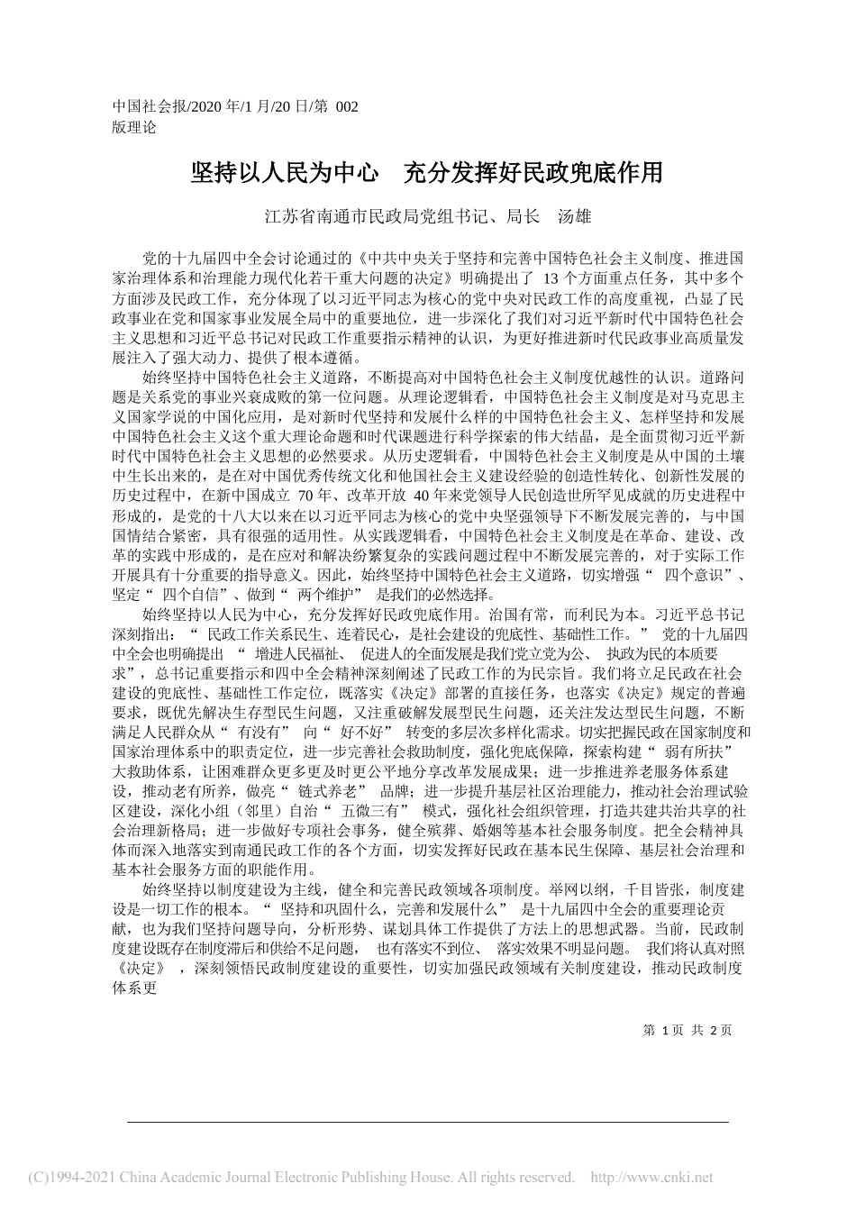 江苏省南通市民政局党组书记、局长汤雄：坚持以人民为中心充分发挥好民政兜底作用_第1页