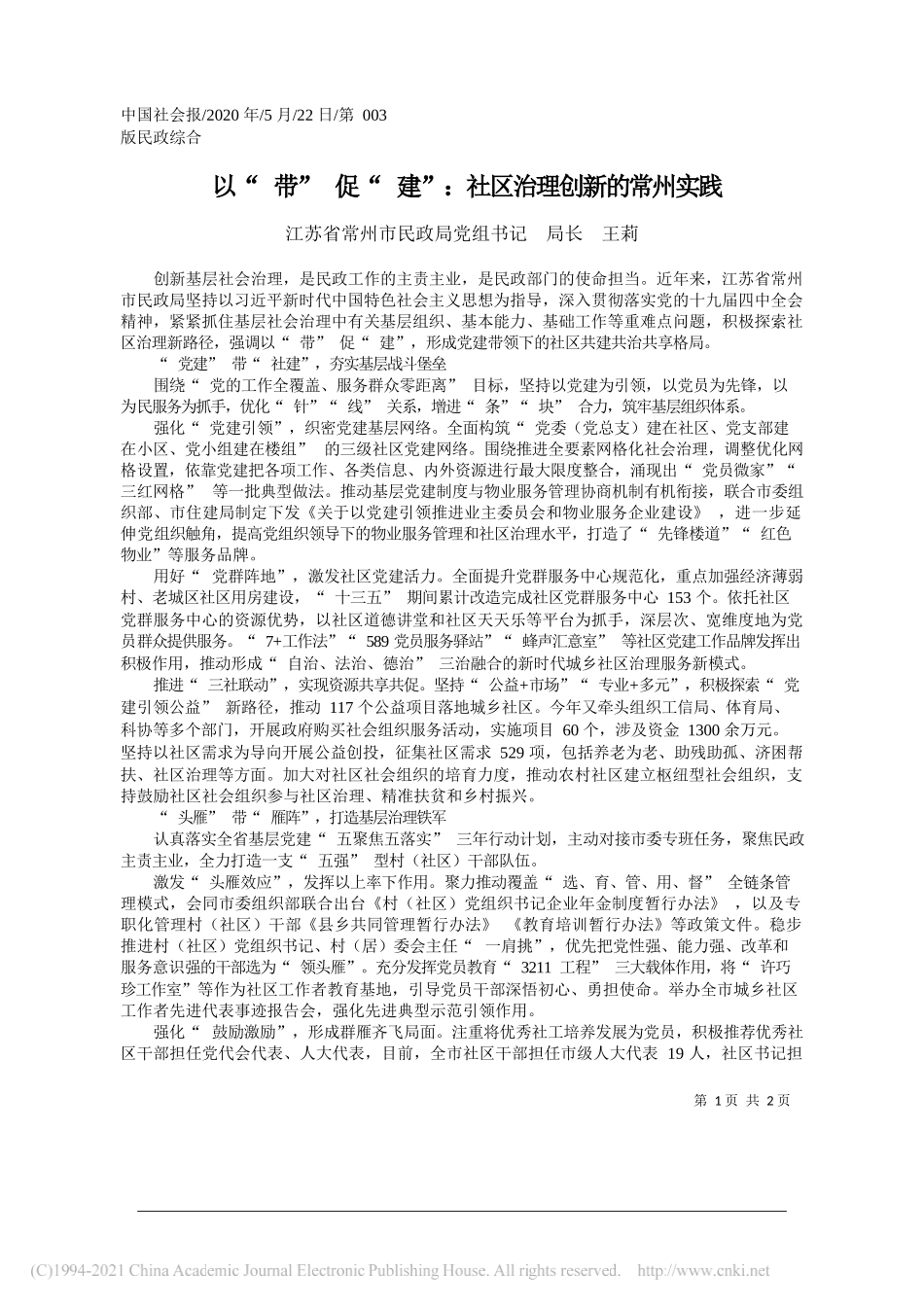 江苏省常州市民政局党组书记局长王莉：以带促建：社区治理创新的常州实践_第1页