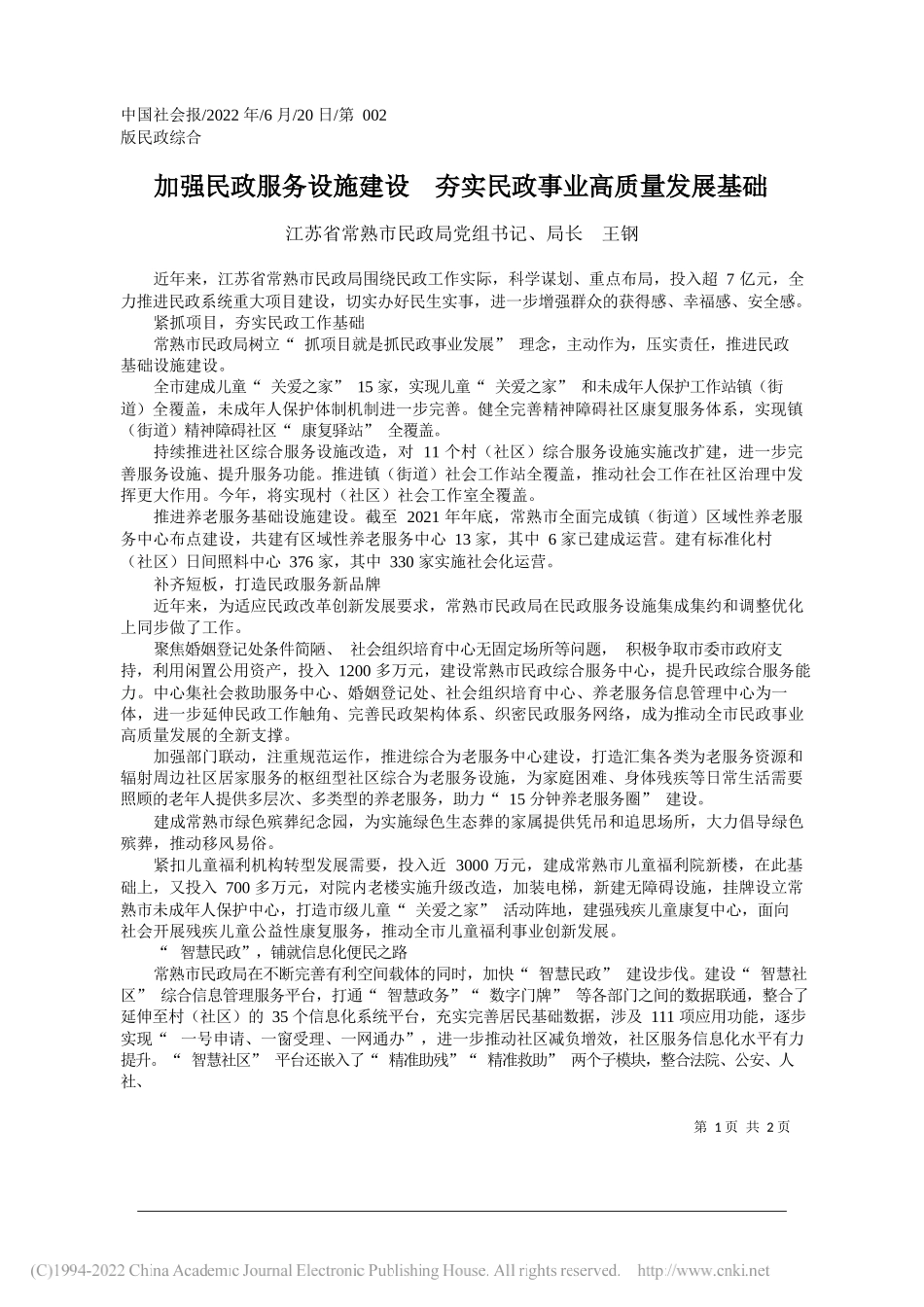 江苏省常熟市民政局党组书记、局长王钢：加强民政服务设施建设夯实民政事业高质量发展基础_第1页