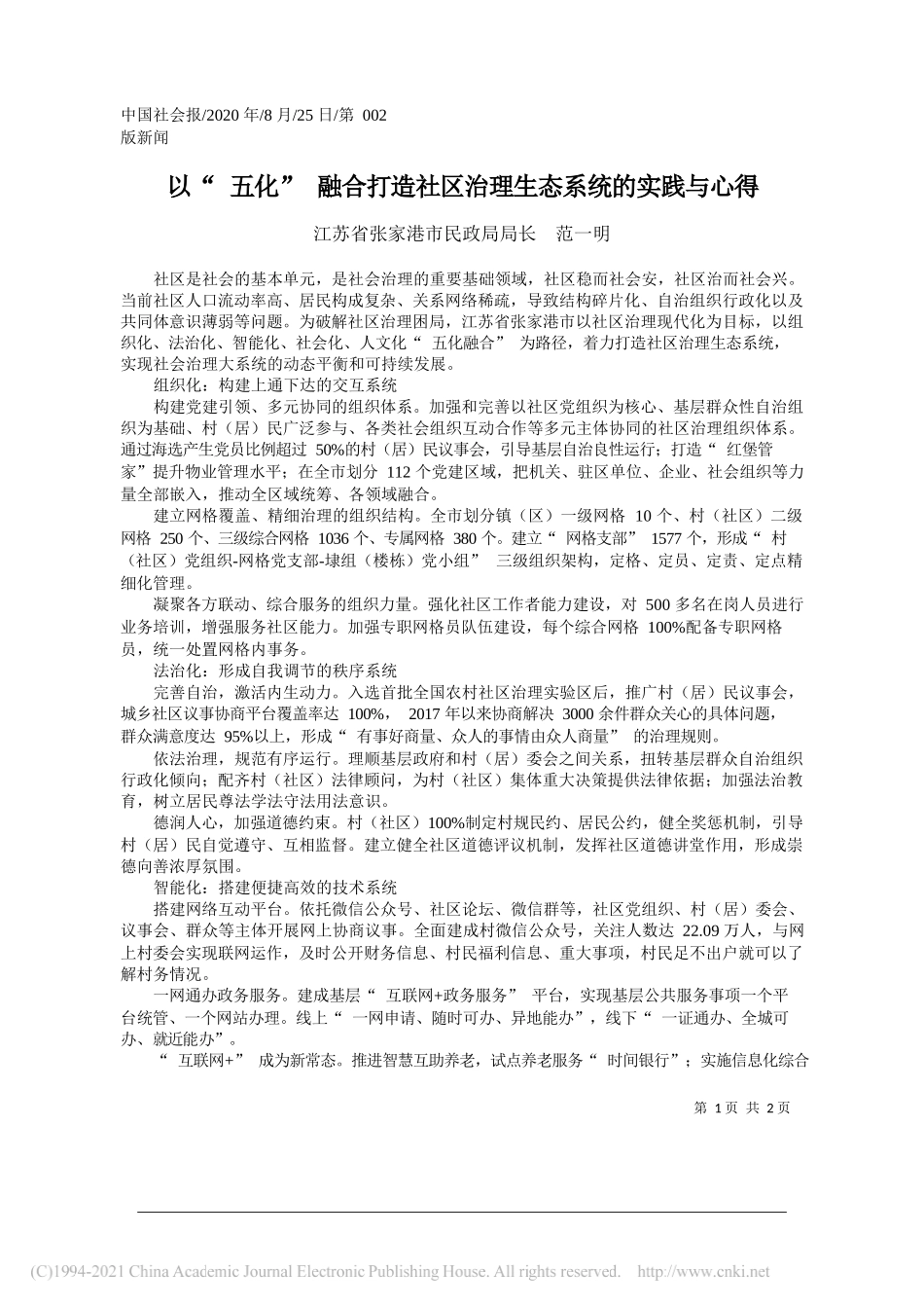 江苏省张家港市民政局局长范一明：以五化融合打造社区治理生态系统的实践与心得_第1页