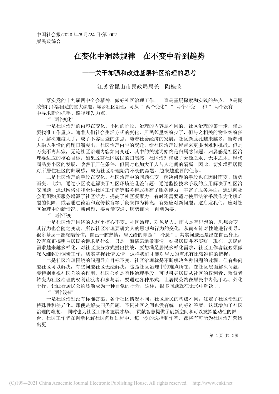 江苏省昆山市民政局局长陶桂荣：在变化中洞悉规律在不变中看到趋势_第1页