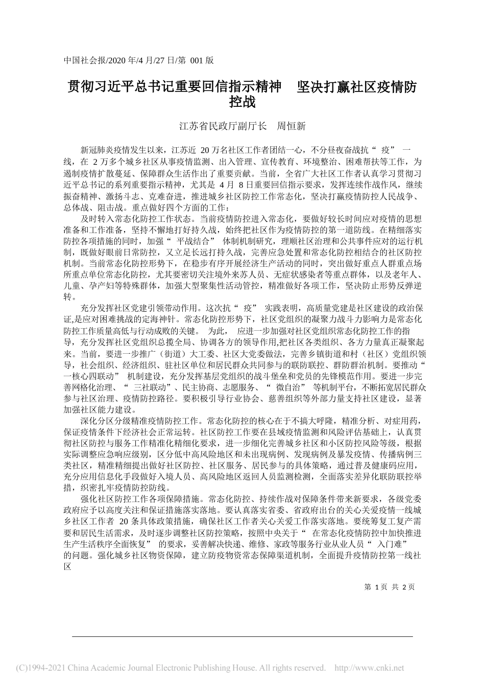 江苏省民政厅副厅长周恒新：贯彻习近平总书记重要回信指示精神坚决打赢社区疫情防控战_第1页