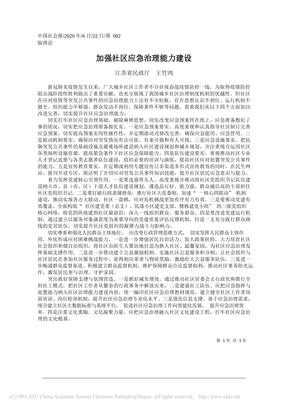 江苏省民政厅王竹鸿：加强社区应急治理能力建设_第1页