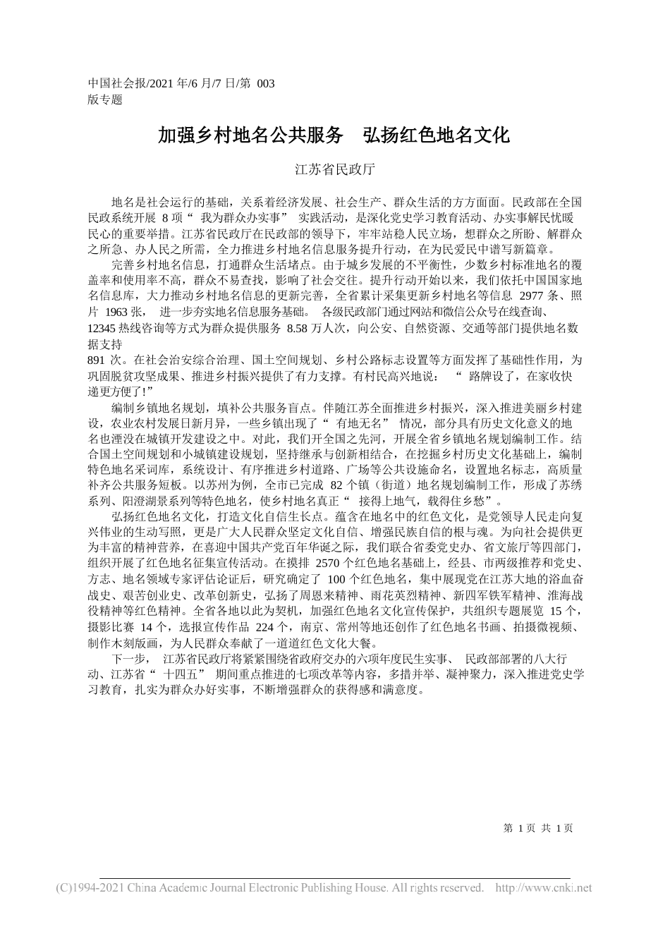 江苏省民政厅：加强乡村地名公共服务弘扬红色地名文化_第1页