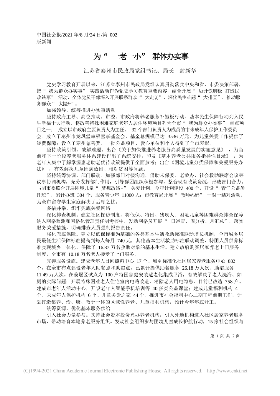 江苏省泰州市民政局党组书记、局长封新华：为一老一小群体办实事_第1页