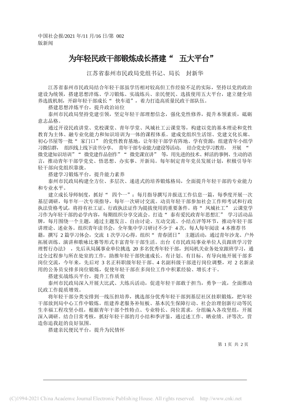 江苏省泰州市民政局党组书记、局长封新华：为年轻民政干部锻炼成长搭建五大平台_第1页