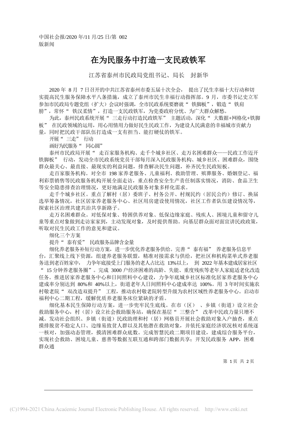 江苏省泰州市民政局党组书记、局长封新华：在为民服务中打造一支民政铁军_第1页