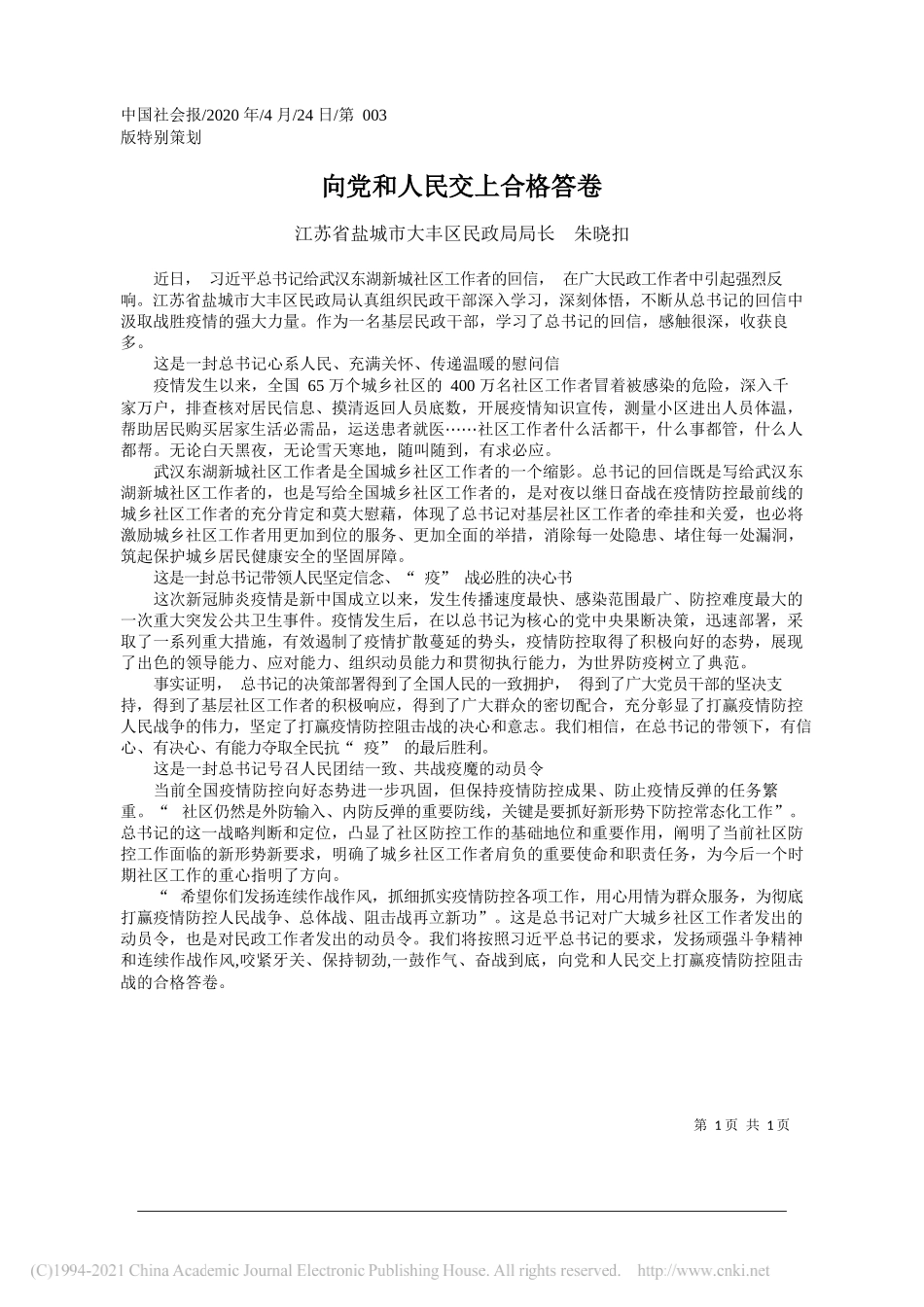 江苏省盐城市大丰区民政局局长朱晓扣：向党和人民交上合格答卷_第1页