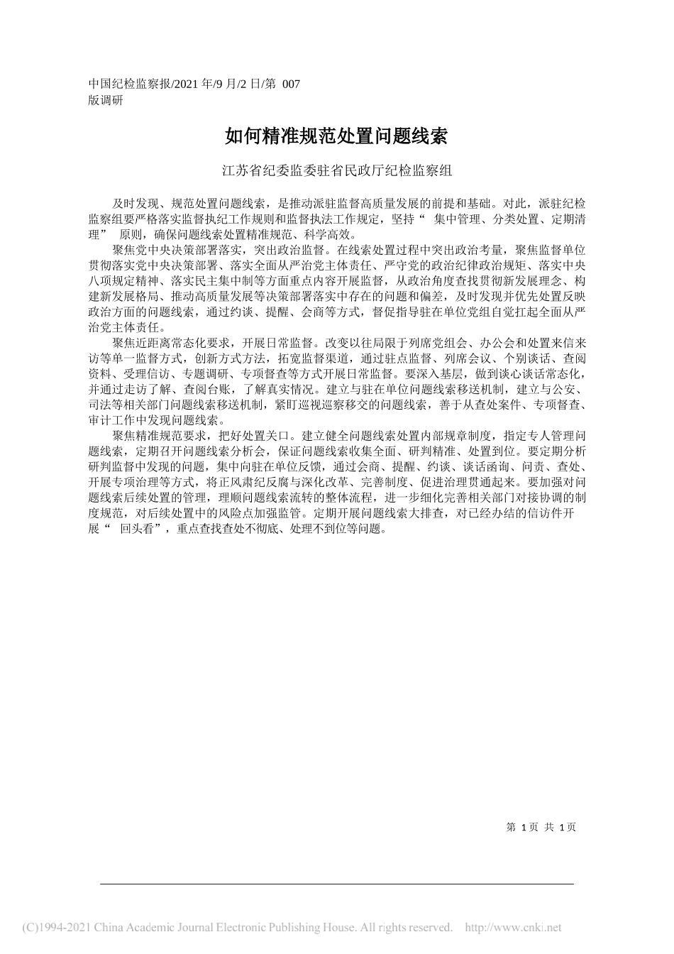 江苏省纪委监委驻省民政厅纪检监察组：如何精准规范处置问题线索_第1页