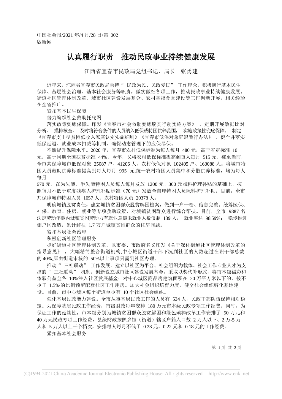 江西省宜春市民政局党组书记、局长张勇建：认真履行职责推动民政事业持续健康发展_第1页