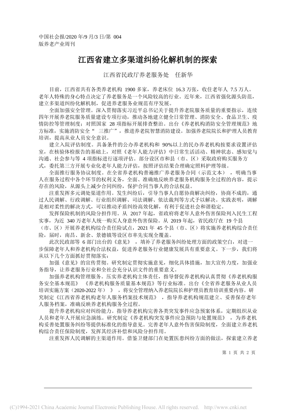 江西省民政厅养老服务处任新华：江西省建立多渠道纠纷化解机制的探索_第1页